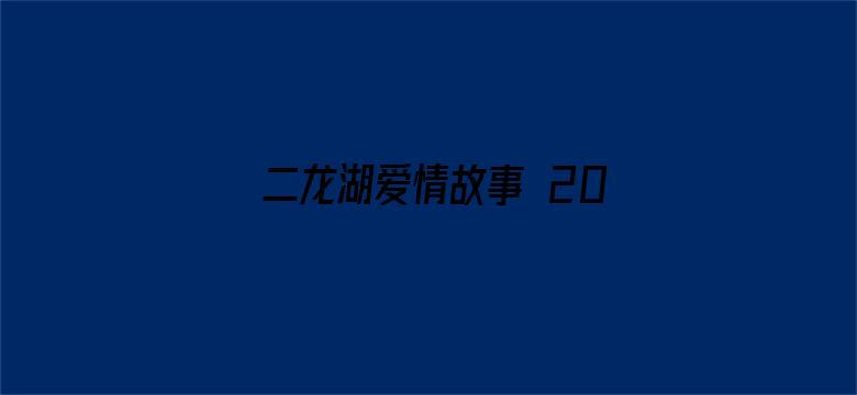 二龙湖爱情故事 2020